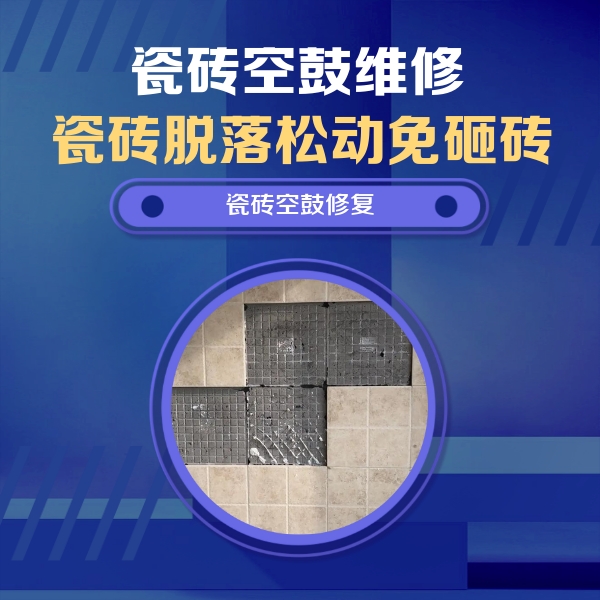 恒山瓷砖空鼓维修公司分享卫生间墙面瓷砖空鼓面积较大时，如何进行注浆修补？