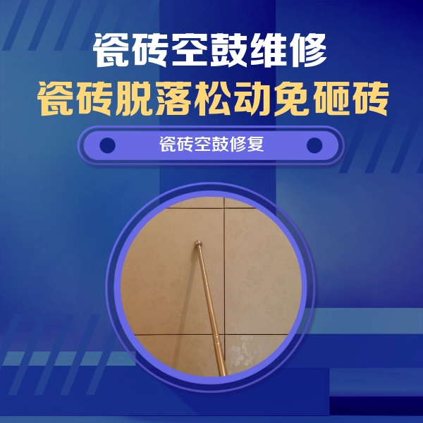 恒山瓷砖空鼓维修公司分享如何判断瓷砖空鼓的面积？