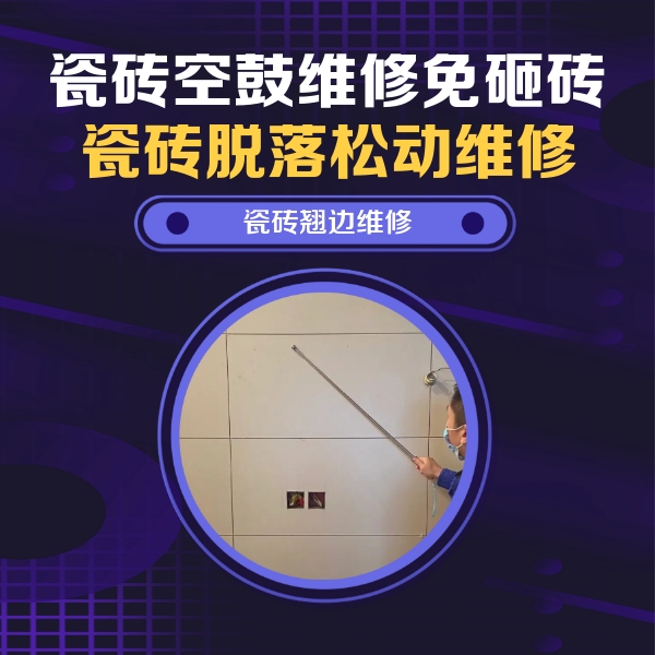 恒山瓷砖空鼓维修公司分享瓷砖空鼓面积较大时，除了注浆修补还有哪些维修方法？