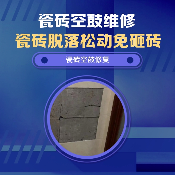 恒山瓷砖空鼓维修公司分享砖缝注浆修补空鼓的注意事项有哪些？