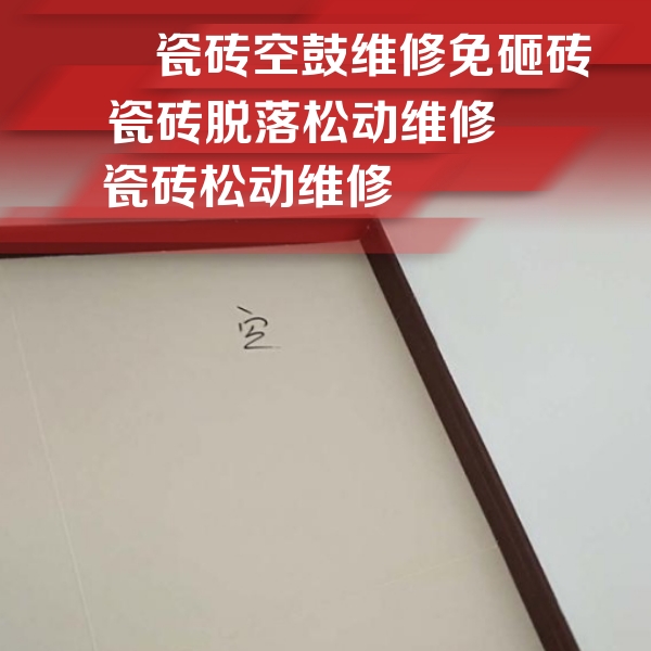 恒山瓷砖空鼓维修公司分享卫生间墙面瓷砖空鼓