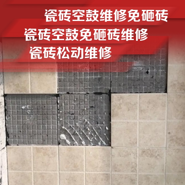 恒山瓷砖空鼓维修公司分享地砖空鼓维修的知识