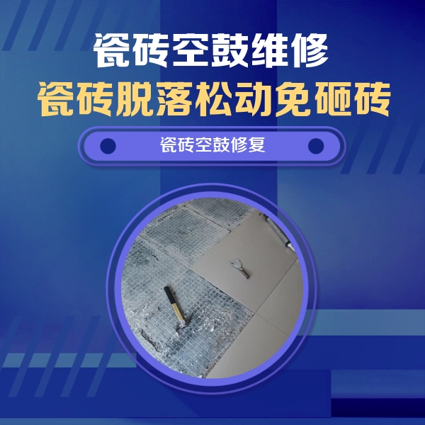 恒山瓷砖空鼓维修公司分享瓷砖松动维修的方法