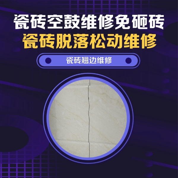 恒山瓷砖空鼓维修公司分享砖缝注浆修补空鼓的具体操作步骤是什么