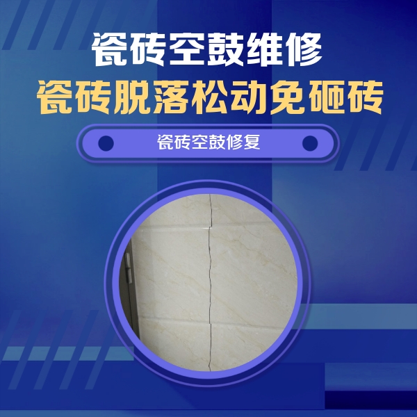 恒山瓷砖空鼓维修公司分享瓷砖空鼓面积较大时，除了注浆修补还有哪些维修方法？